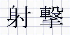 射撃