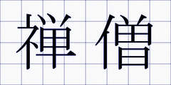 禅僧