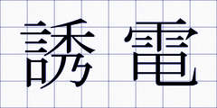 誘電