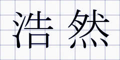 浩然