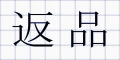 返品