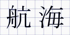 航海