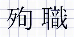 殉職