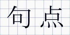 句点