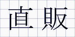 直販