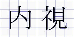 内視