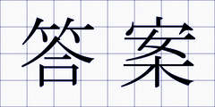 答案