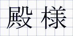 殿様