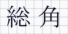 総角