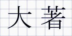 大著