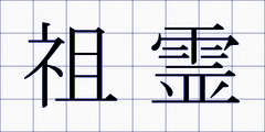 祖霊