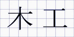 木工