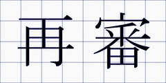 再審