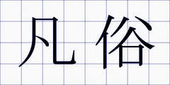 凡俗