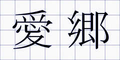 愛郷