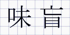 味盲