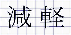 減軽