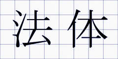 法体