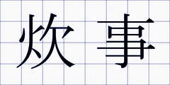 炊事