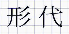 形代