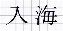 入海