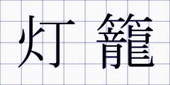 灯籠