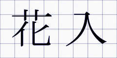 花入