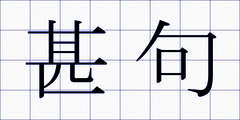 甚句