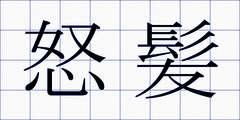 怒髪
