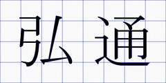 弘通