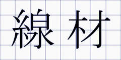 線材
