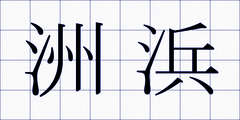 洲浜