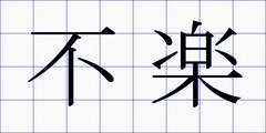 不楽