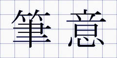 筆意