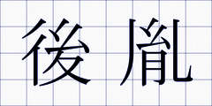 後胤