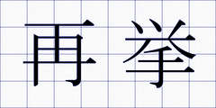 再挙