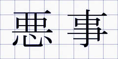 悪事