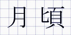 月頃