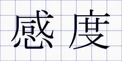 感度