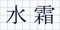 水霜