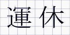 運休