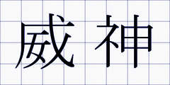威神