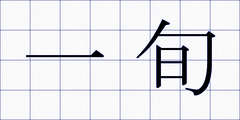 一旬