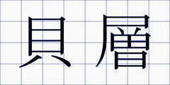貝層