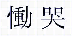 慟哭
