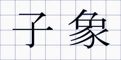 子象