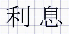 利息