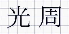 光周