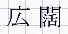 広闊
