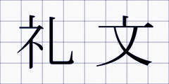 礼文